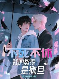不死不休：我的教授是撒旦 封面