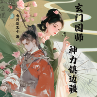 玄门国师:神力镇边疆 封面