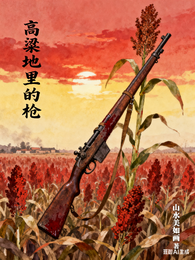 高粱地里的枪 封面