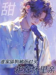 甜！谁家舔狗被死对头抱在怀里亲 封面