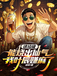 这垃圾能烧出仙气？我叶辰赚麻了 封面
