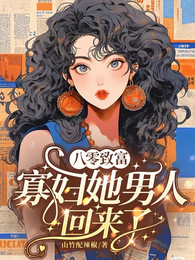 八零致富，寡妇她男人回来了 封面