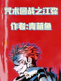 咒术回战之江弥 封面