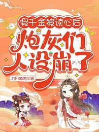 假千金被读心后,炮灰们人设崩了 封面