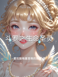 斗罗之生命圣灵 封面