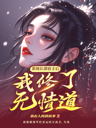 系统认错宿主后，我修了无情道 封面
