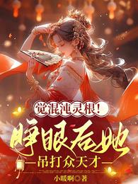 觉混沌灵根!睁眼后她吊打众天才 封面