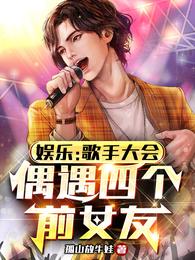 娱乐：歌手大会，偶遇四个前女友 封面