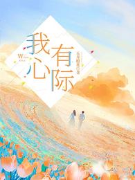 我心有际 封面