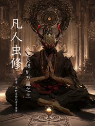 凡人虫仙：从废灵根到万蛊之主 封面