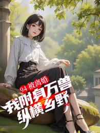 94被离婚,我附身万兽纵横乡野 封面