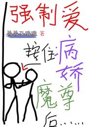 强制爱病娇魔尊后 封面