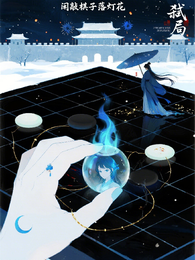 闲敲棋子落灯花：弑局 封面
