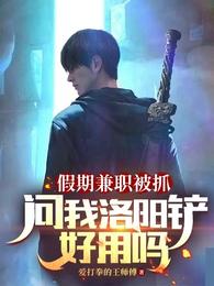 假期兼职被抓,问我洛阳铲好用吗 封面