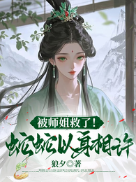 被师姐救了!蛇蛇以身相许 封面