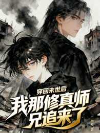 从修真界回末世，师兄竟然跟来了 封面