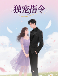 独宠指令 封面