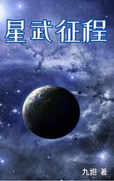 星武征程 封面