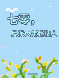 七零，反派大佬超粘人 封面