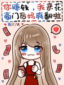 你赚钱，我来花，豪门后妈爽翻啦 封面