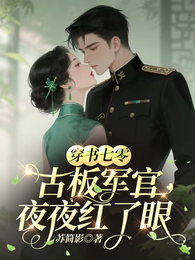 穿书七零古板军官夜夜红了眼 封面
