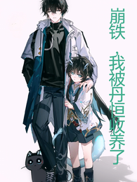 崩铁,我被丹恒收养了 封面