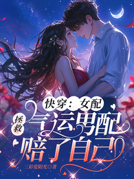快穿：女配拯救气运男配赔了自己 封面