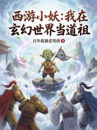 西游小妖：我在玄幻世界当道祖 封面
