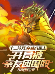 穿越成圣主,开局被亲友团围殴 封面