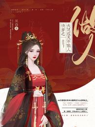 快穿之大佬成天不做人 封面