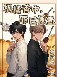 枫糖香中，罪已氤氲 封面