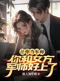 让你当军师,你和女方军师好上了 封面