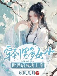 穿到男多女少世界后成功上岸 封面