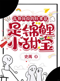 乱葬岗捡的旺爹崽，是锦鲤小甜宝 封面
