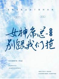 影帝是女神席总别跟我们抢 封面
