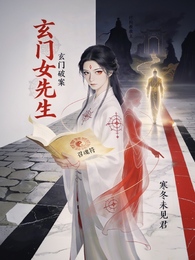 玄门女先生 封面