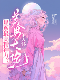 星系最高精神力？美男大佬争入怀 封面