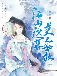 江山迟暮美人如故 封面