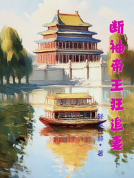 断袖帝王狂追妻 封面