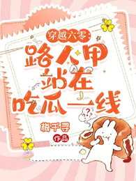 穿越六零,路人甲站在吃瓜一线 封面