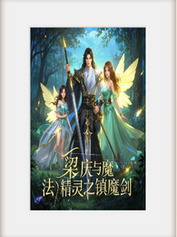 梁庆与魔法精灵之镇魔剑 封面