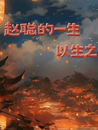 赵聪的一生 封面