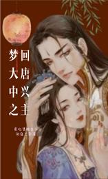 梦回大唐中兴之主 封面
