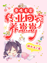 重生七零,转业回家养崽崽 封面