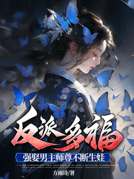 反派多福，强娶男主师尊不断生娃 封面