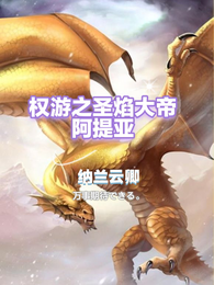 权游之圣焰大帝阿提亚 封面