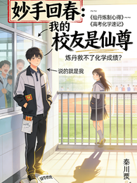 妙手回春我的校友是仙尊 封面