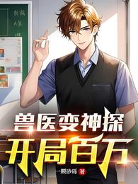 兽医变神探,开局百万 封面