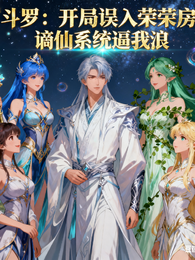 斗罗:开局误入荣荣房,谪仙系统 封面