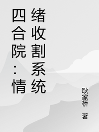四合院:情绪收割系统 封面